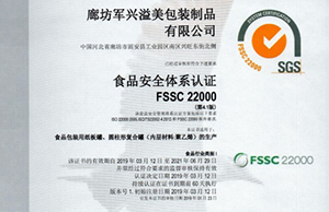 軍興溢美紙罐廠家通過FSSC22000食品安全體系認(rèn)證！