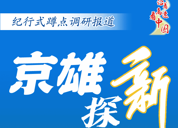 沿著高速看中國·京雄探新丨三個(gè)“95后”的不期而遇